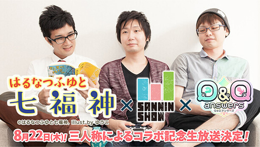 画像ギャラリー No.010のサムネイル画像 / 「Q&Qアンサーズ」，小説「はるなつふゆと七福神」とゲーム実況グループ「三人称」とのコラボを本日17:00より実施