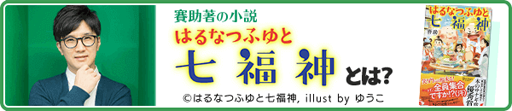 画像ギャラリー No.011のサムネイル画像 / 「Q&Qアンサーズ」，小説「はるなつふゆと七福神」とゲーム実況グループ「三人称」とのコラボを本日17:00より実施
