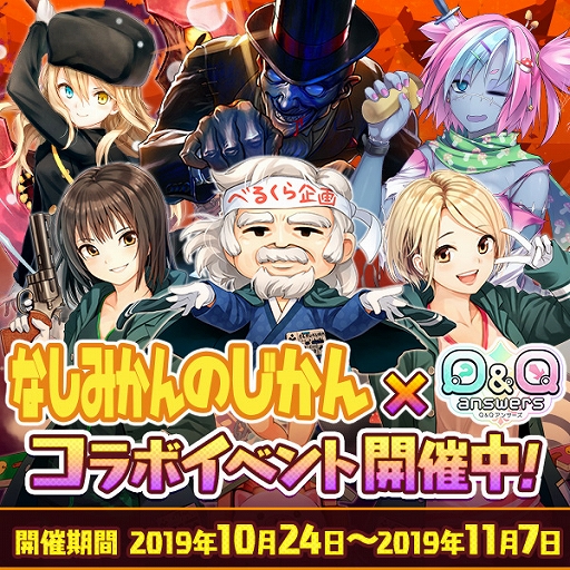 画像ギャラリー No.001のサムネイル画像 / 「Q＆Qアンサーズ」，ゲーム実況ユニット「なしみかんのじかん」とのコラボイベントが本日開始