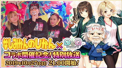 画像ギャラリー No.002のサムネイル画像 / 「Q＆Qアンサーズ」，ゲーム実況ユニット「なしみかんのじかん」とのコラボイベントが本日開始