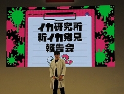 画像ギャラリー No.001のサムネイル画像 / 「Splatoon2」のステージイベント「イカ研究所 新イカ発見報告会」をレポート。流行や新ブキなど，前作から2年後の“イカ達”の生態が明かされる