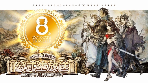 画像ギャラリー No.001のサムネイル画像 / 「オクトパストラベラー」，シリーズ8周年記念の公式生放送を7月13日20：00に配信。開発秘話が語られ，8周年記念企画なども行われる