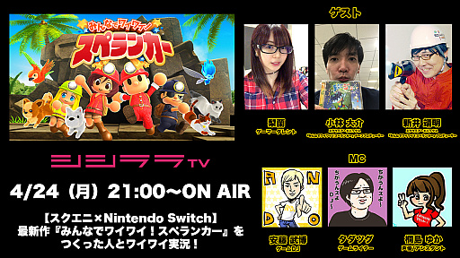 画像ギャラリー No.001のサムネイル画像 / シシララTV,4月24日の「つくった人がゲーム実況」は「みんなでワイワイ!スペランカー」をプレイ