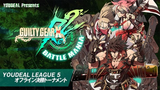 画像ギャラリー No.001のサムネイル画像 / 「GUILTY GEAR Xrd REV 2」，「YOUDEAL LEAGUE5」オフライン決勝トーナメントが8月24日に開幕