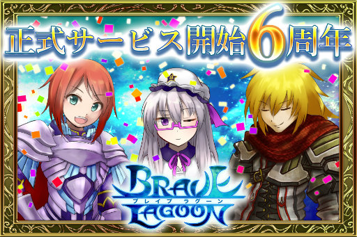 画像ギャラリー No.001のサムネイル画像 / 「ブレイブラグーン」で6周年記念ログインキャンペーン&アップデートが実施