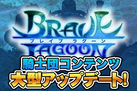 画像ギャラリー No.001のサムネイル画像 / 「ブレイブラグーン」，騎士団のクリスタルレベル制限が15まで引き上げ