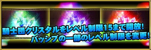 画像ギャラリー No.002のサムネイル画像 / 「ブレイブラグーン」，騎士団のクリスタルレベル制限が15まで引き上げ