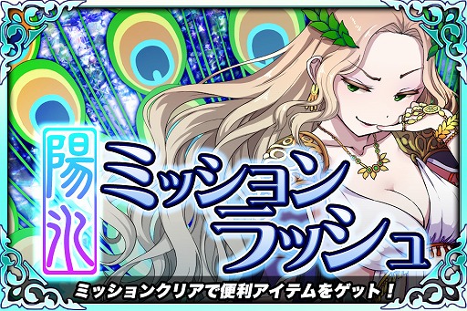 画像ギャラリー No.001のサムネイル画像 / 「ブレイブラグーン」，期間限定イベント「陽氷ミッションラッシュ」が開幕