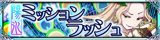 画像ギャラリー No.003のサムネイル画像 / 「ブレイブラグーン」，期間限定イベント「陽氷ミッションラッシュ」が開幕