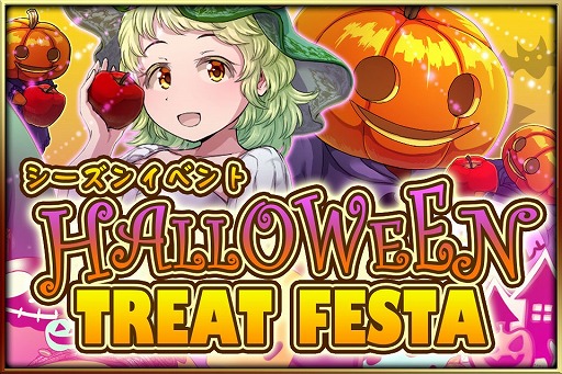 画像ギャラリー No.001のサムネイル画像 / 「ブレイブラグーン」,シーズンイベント「ハロウィン・トリート・フェスタ」を開催