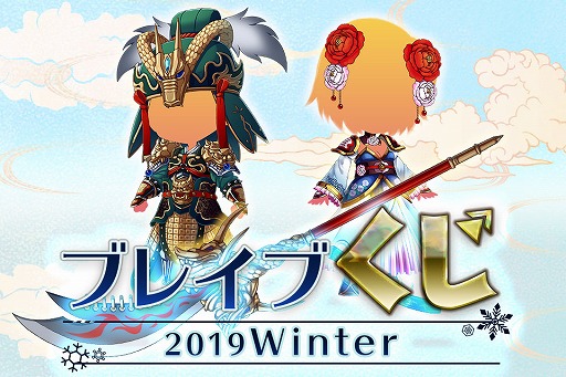 画像ギャラリー No.002のサムネイル画像 / 「ブレイブラグーン」,希少な限定スキルなどが手に入る「ブレイブくじ2019Winter」を販売開始