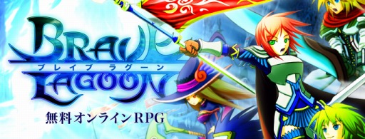 画像ギャラリー No.001のサムネイル画像 / 「ブレイブラグーン」のサービスが3月29日で終了。LP販売は3月11日まで