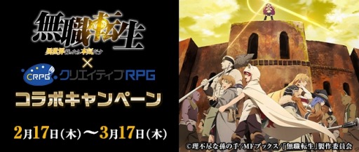 画像ギャラリー No.001のサムネイル画像 / 「クリエイティブRPG」,TVアニメ「無職転生」とコラボキャンペーンを実施