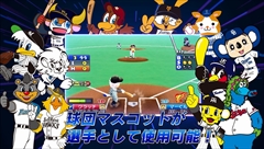 画像ギャラリー No.011のサムネイル画像 / 「ファミスタ クライマックス」，名球会チームや女子プロ野球選抜チーム，選手で出場する12球団のマスコット達を確認できる最新PVを公開