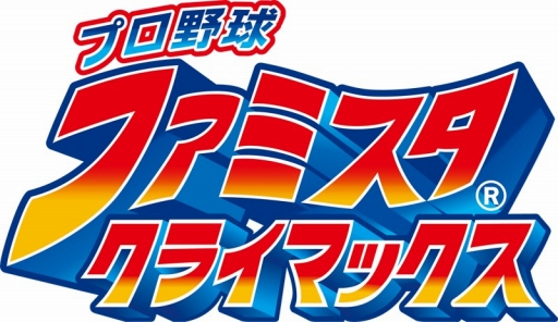 画像ギャラリー No.027のサムネイル画像 / 「ファミスタ クライマックス」,選手24人などを追加する第2弾アップデートが配信に