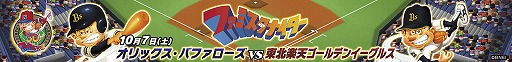 画像ギャラリー No.005のサムネイル画像 / 「プロ野球 ファミスタ クライマックス」，10月7日の京セラドーム大阪でファミスタナイターを開催