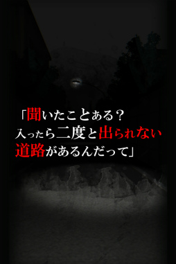 呪われたホラーゲーム：友引道路