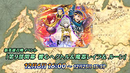画像ギャラリー No.019のサムネイル画像 / 「ファイアーエムブレム ヒーローズ」，メインストーリー第9部が12月6日16：00に開幕。記念キャンペーンも同時にスタート