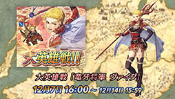 画像ギャラリー No.020のサムネイル画像 / 「ファイアーエムブレム ヒーローズ」，メインストーリー第9部が12月6日16：00に開幕。記念キャンペーンも同時にスタート