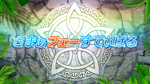 画像ギャラリー No.008のサムネイル画像 / 「ファイアーエムブレム ヒーローズ」，開催中の「さまぁフェーすてぃばる」の内容を紹介。8月7日には超英雄召喚イベントも開幕