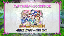 画像ギャラリー No.013のサムネイル画像 / 「ファイアーエムブレム ヒーローズ」，開催中の「さまぁフェーすてぃばる」の内容を紹介。8月7日には超英雄召喚イベントも開幕
