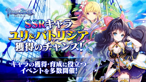 画像ギャラリー No.001のサムネイル画像 / 「テリアサーガ」SSRキャラ「ユリ」と「パトリシア」が限定ガチャに登場