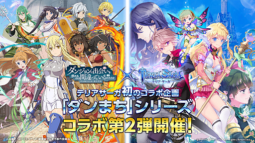 画像ギャラリー No.001のサムネイル画像 / 「テリアサーガ」，「ダンまち」コラボ第2弾が本日スタート