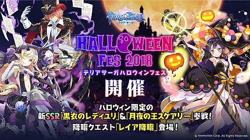 画像ギャラリー No.001のサムネイル画像 / 「テリアサーガ」,期間限定イベント“ハロウィンフェス2018”が本日より開催