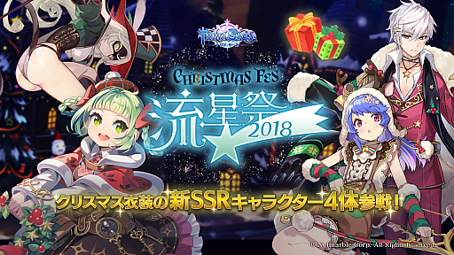 画像ギャラリー No.001のサムネイル画像 / 「テリアサーガ」，クリスマスイベント“流星祭2018”が開催。クリスマス衣装の新SSRキャラクター4人が参戦