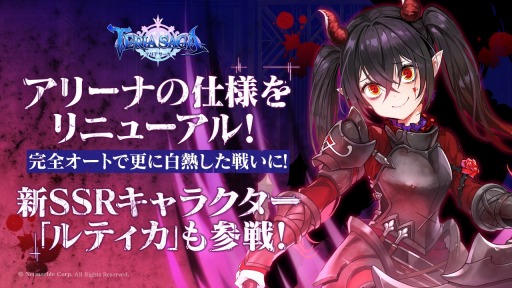 画像ギャラリー No.001のサムネイル画像 / 「テリアサーガ」,アリーナの仕様が一新。新SSR「苦痛の虜ルティカ」参戦