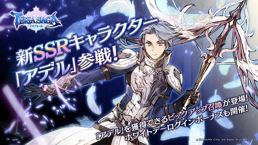 画像ギャラリー No.001のサムネイル画像 / 「テリアサーガ」，新SSRキャラ「アデル」がピックアップ召喚に登場