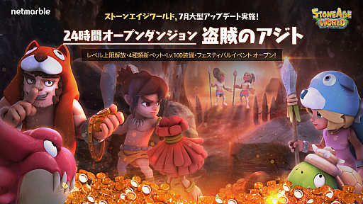 画像ギャラリー No.001のサムネイル画像 / 「ストーンエイジ ワールド」,レベル上限開放やダンジョン・ペット追加のアップデートを実施