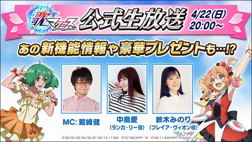 画像ギャラリー No.001のサムネイル画像 / 「歌マクロス スマホDeカルチャー」，4月22日20:00から第2回公式生放送を配信
