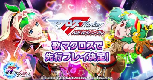 画像ギャラリー No.001のサムネイル画像 / 「歌マクロス」,楽曲「Good job!」をプレイできる「New song Live〜第1弾〜」が8月31日より開催