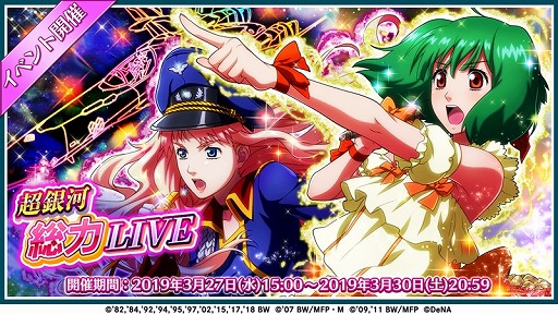 画像ギャラリー No.002のサムネイル画像 / 「歌マクロス」，他のプレイヤーと協力して進める新イベント「超銀河総力 LIVE」が開催