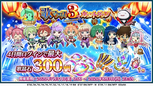 画像ギャラリー No.003のサムネイル画像 / 「歌マクロス」，無料で引ける★5確定ガチャなど3周年イベントが開催