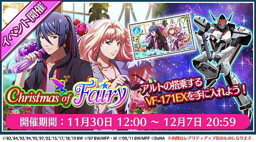画像ギャラリー No.001のサムネイル画像 / 「歌マクロス」,クリスマスイベント“Christmas of Fairy”が開始。シェリルの★6プレートが新登場