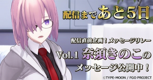 画像ギャラリー No.001のサムネイル画像 / 「Fate/Grand Order VR」配信直前のメッセージリレー企画が開始。第1弾は奈須きのこ氏