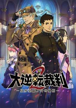 画像ギャラリー No.002のサムネイル画像 / 「大逆転裁判2 -成歩堂龍ノ介の覺悟-」ストーリーの冒頭部分が楽しめる「WEB体験版」を公開。数量限定＆早期購入特典の内容も明らかに