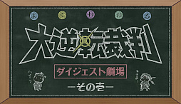 画像ギャラリー No.018のサムネイル画像 / 「大逆転裁判2 -成歩堂龍ノ介の覺悟-」第2話のインプレッションを掲載。演出やカメラワークの見直し，テンポやスピード感が大幅に改善【ネタバレ注意】