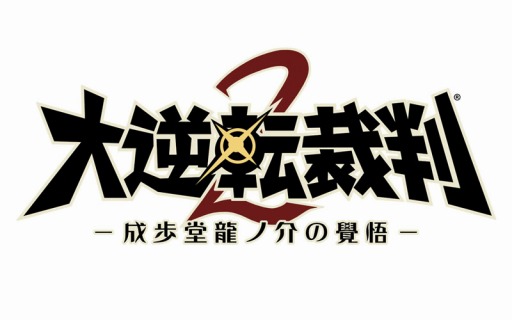 画像ギャラリー No.002のサムネイル画像 / 「大逆転裁判2」前作の物語を振り返る「よくわかる“大逆転裁判”ダイジェスト劇場 その壱」が公開に