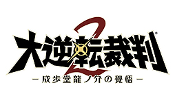 画像ギャラリー No.002のサムネイル画像 / 「大逆転裁判2 -成歩堂龍ノ介の覺悟-」,未公開シーンを含む「完成記念映像」が公開に