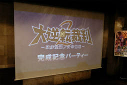 画像ギャラリー No.012のサムネイル画像 / 「大逆転裁判2 −成歩堂龍ノ介の覺悟−」完成記念パーティーが開催。ショートストーリー「遊べる!大逆転物語」の実機デモも披露