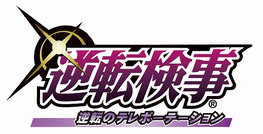 画像ギャラリー No.006のサムネイル画像 / 舞台「逆転検事 〜逆転のテレポーテーション〜」の追加キャストが公開に