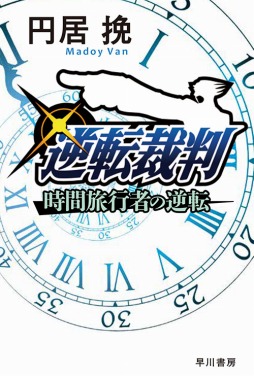 画像ギャラリー No.022のサムネイル画像 / カプコン,「逆転裁判」シリーズの関連グッズなど,新情報を公開