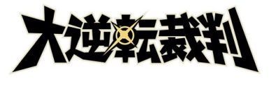 画像ギャラリー No.007のサムネイル画像 / 「大逆転裁判」,マリオンクレープヨドバシAKIBA店とコラボが決定。9月9日から限定メニューを提供