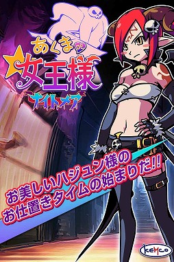 画像ギャラリー No.001のサムネイル画像 / アクションRPG「あくまDE女王様☆ナイトメア」Android版の事前登録受付が開始