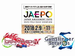 JAEPO2018で「ロード オブ ヴァーミリオン IV」と「ガンスリンガー ストラトスΣ」の賞金制バトルイベントが開催。立ちはだかる最強チームと対戦