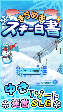 画像ギャラリー No.005のサムネイル画像 / iOS版「きらめきスキー白書」が24時間限定で無料に。2月11日15：00まで