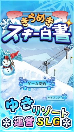画像ギャラリー No.001のサムネイル画像 / 雪がいっぱい降った記念! スキー場経営SLG「きらめきスキー白書」のiOS版が本日21:00まで無料に